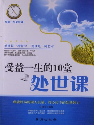 cover image of 受益一生的10堂处世课